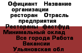 Официант › Название организации ­ Bacco, ресторан › Отрасль предприятия ­ Рестораны, фастфуд › Минимальный оклад ­ 20 000 - Все города Работа » Вакансии   . Ульяновская обл.,Димитровград г.